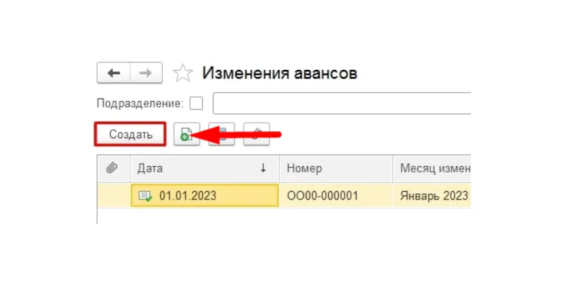 Изменения аванса - Создать