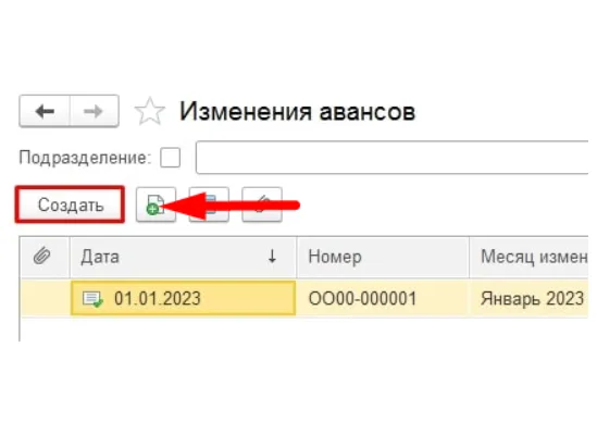 Изменения аванса - Создать