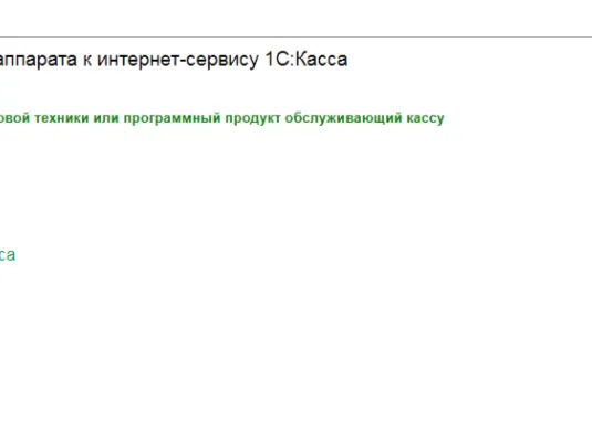 Мастер подключения кассового аппарата к интернет-сервису 1С:Касса