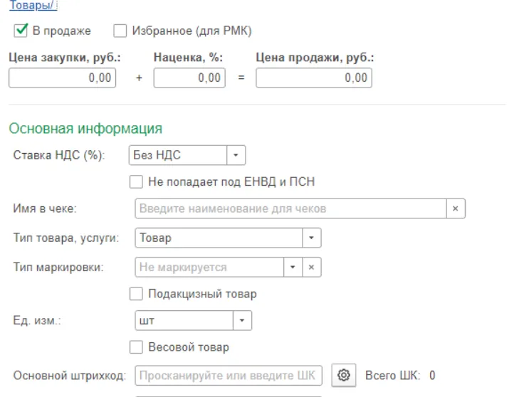 Заполнение данных нового товара