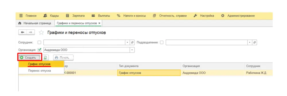 График отпусков