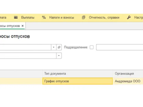График отпусков