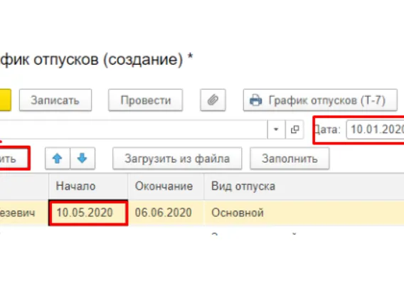 График отпусков - Создание