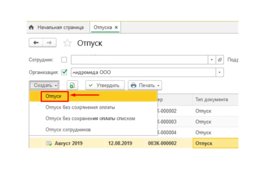 Отпуск - Создание