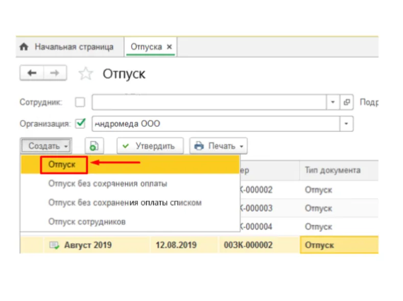 Отпуск - Создание