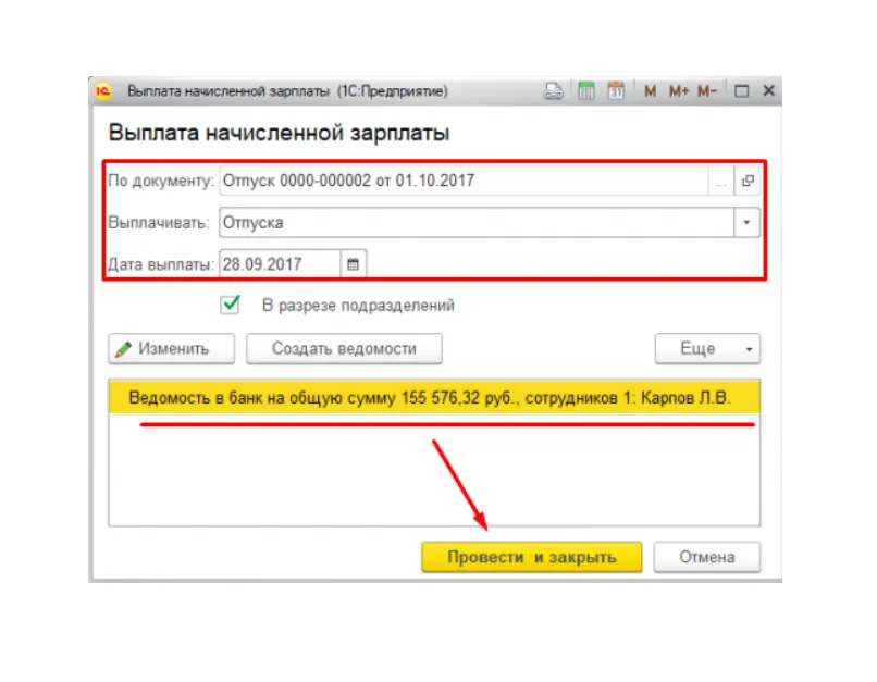 Отпуск - Выплата