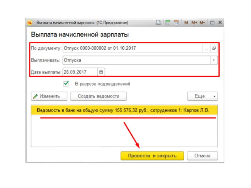 Отпуск - Выплата