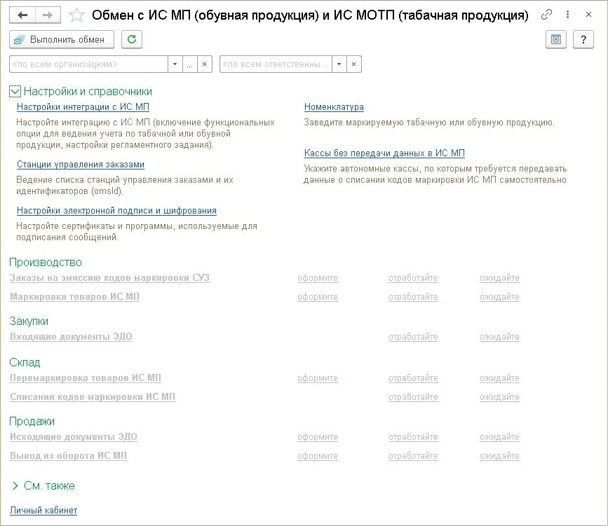 Синхронизация 1С с ИС МП Честный знак