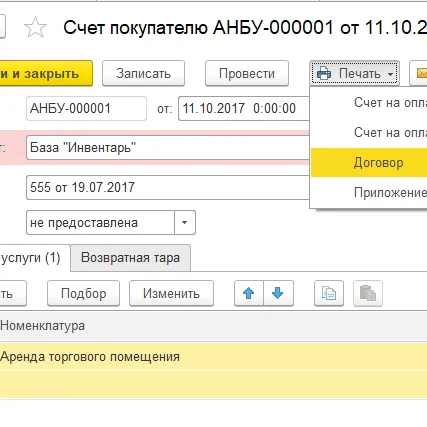 Печать договора из 1С Печать договора из 1С