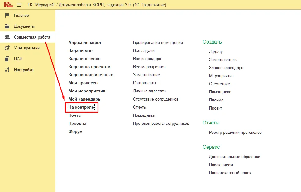 1С:Документооборот - Контроль документов